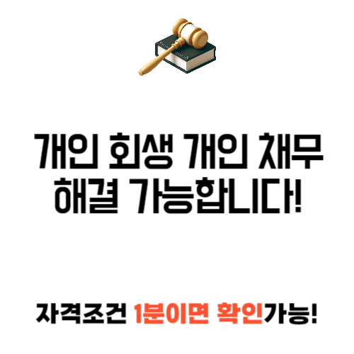 개인 회생 개인 채무