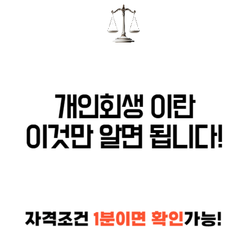개인 회생 이란