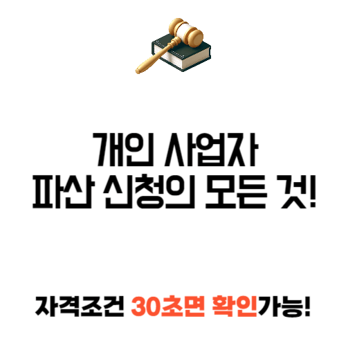 개인 사업자 파산 신청