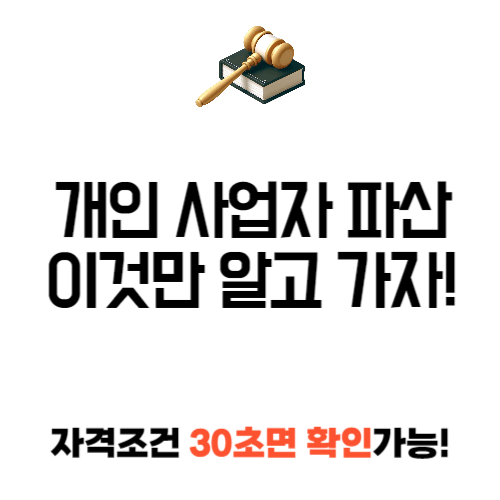 개인 사업자 파산