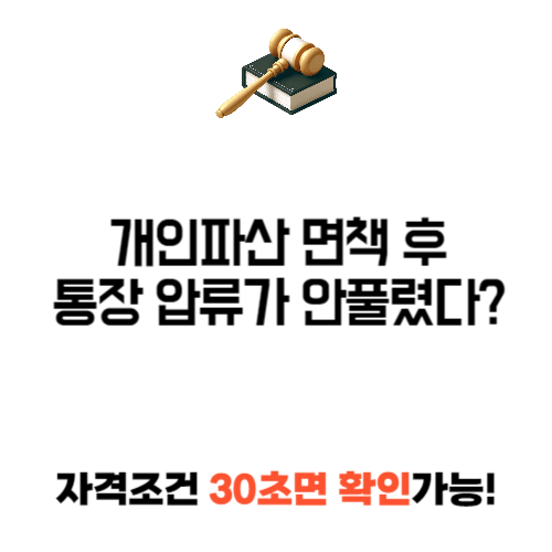 개인파산 면책 후