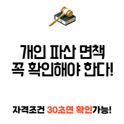 개인 파산 면책