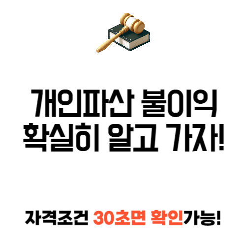 개인 파산 불이익