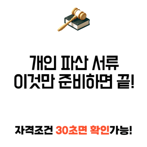 개인 파산 서류