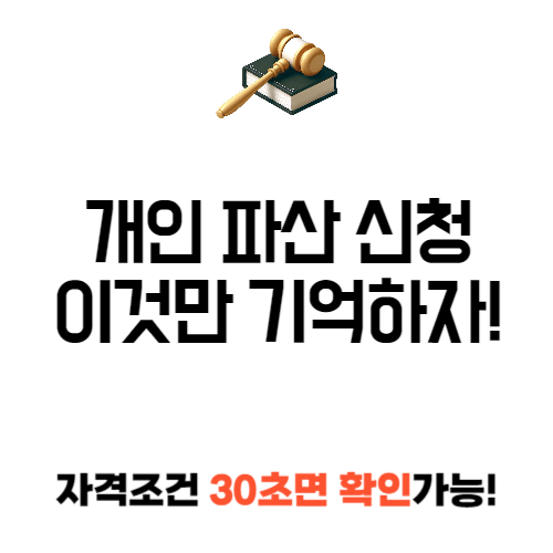 개인 파산 신청