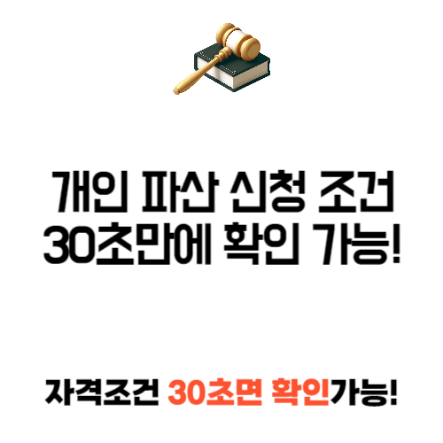 개인 파산 신청 조건