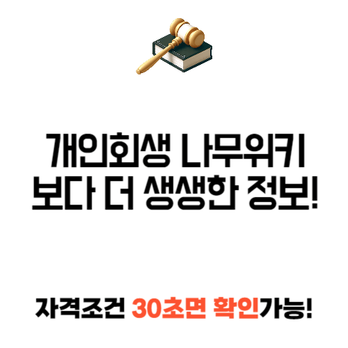 개인 회생 나무위키