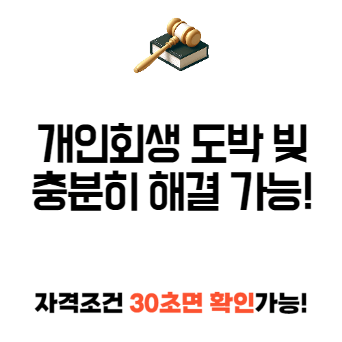 개인 회생 도박