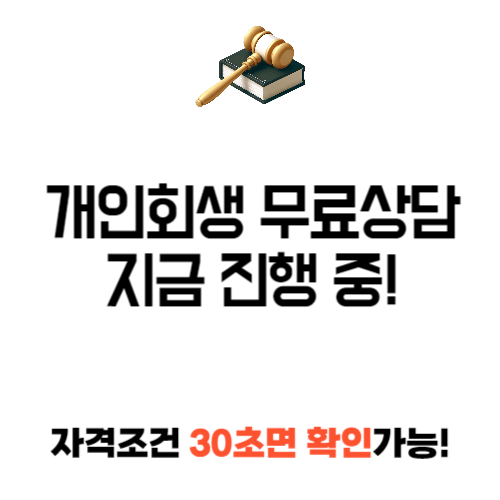 개인 회생 무료 상담