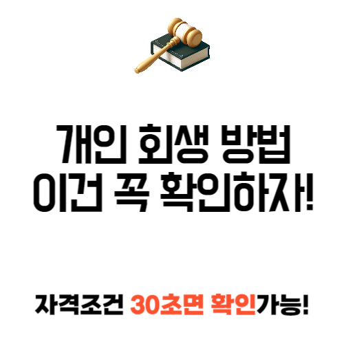 개인 회생 방법