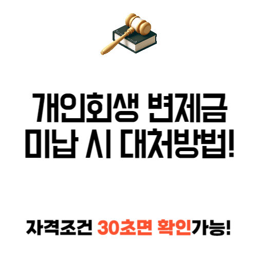 개인 회생 변제금 미납