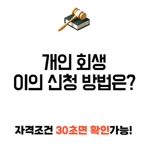 개인 회생 이의 신청