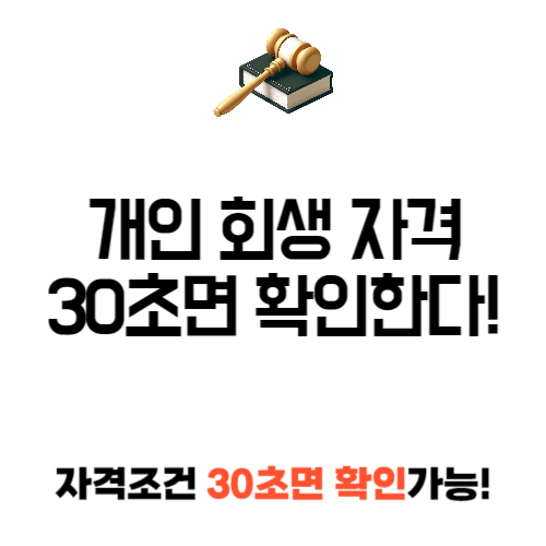 개인 회생 자격