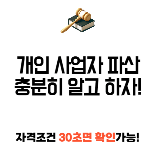 개인사업자 파산