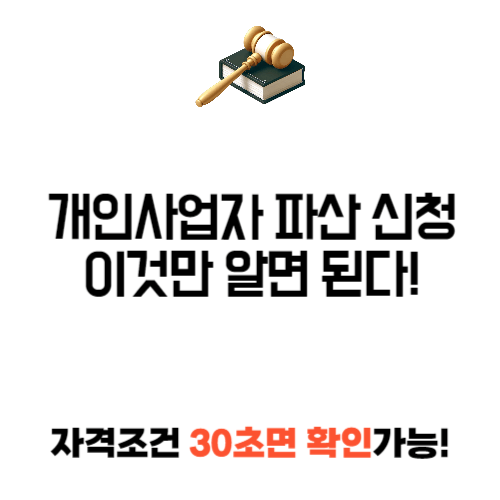 개인사업자 파산신청