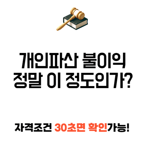 개인파산 불이익