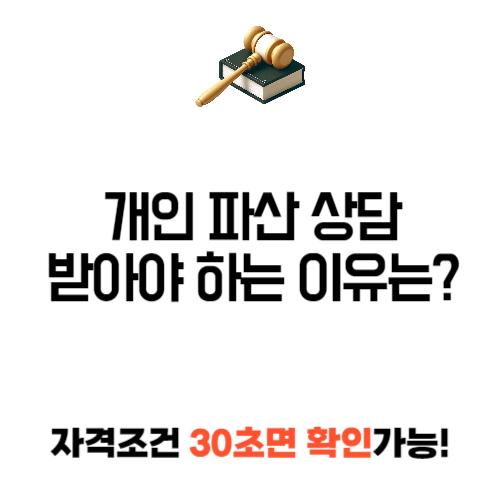 개인파산 상담