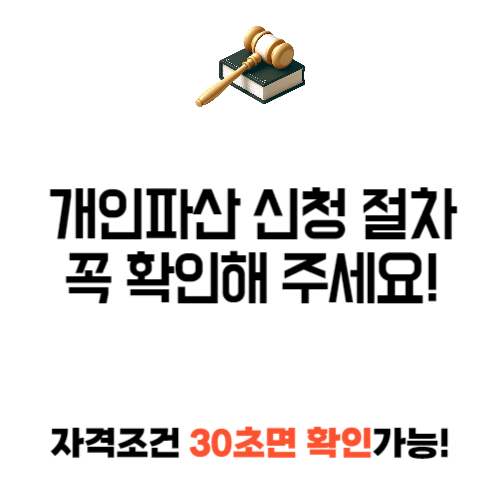 개인파산 신청 절차