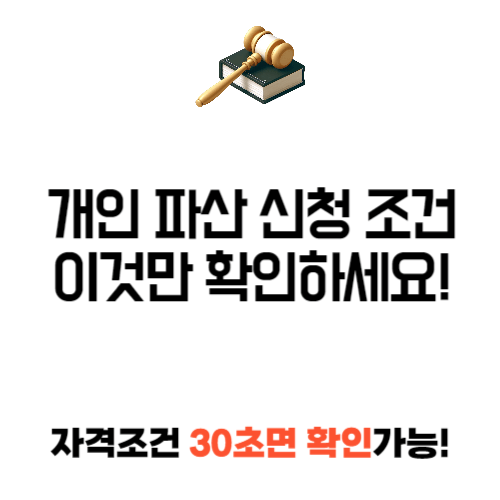 개인파산 신청 조건