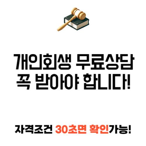 개인회생 무료상담