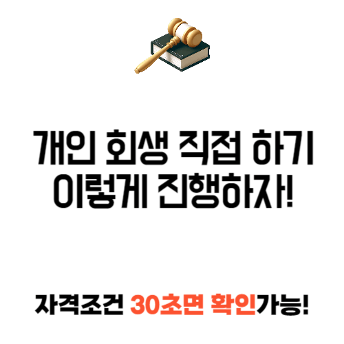 개인회생 직접 하기