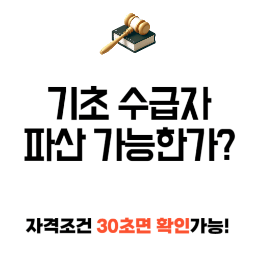 기초수급자 파산 신청
