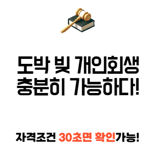 도박 빚 개인 회생