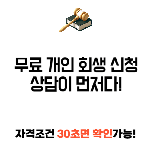 무료 개인 회생 신청