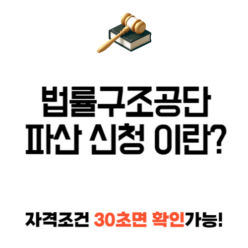 법률구조공단 파산 신청
