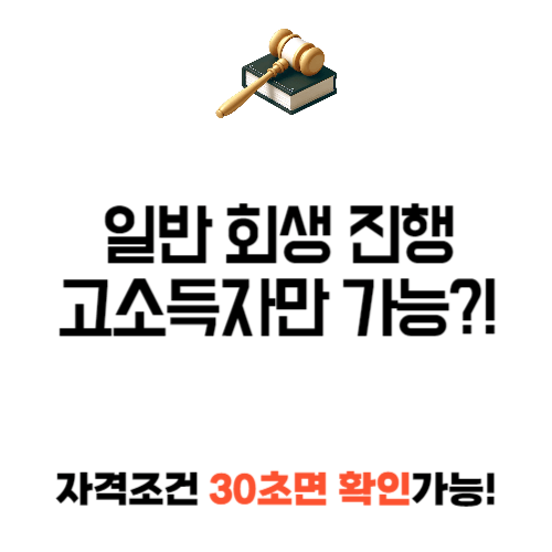 일반 회생