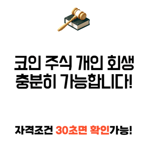 코인 주식 개인 회생