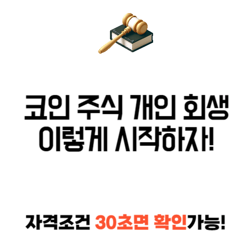 코인 주식 개인회생