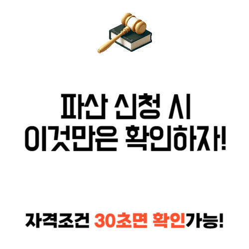 파산 신청 개인회생