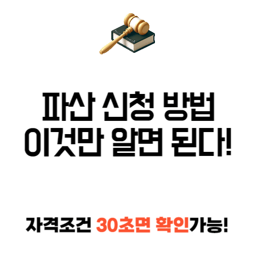 파산 신청 방법
