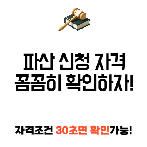 파산 신청자격