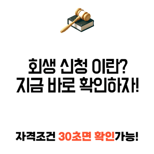 회생 신청 이란