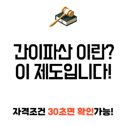 간이파산 이란