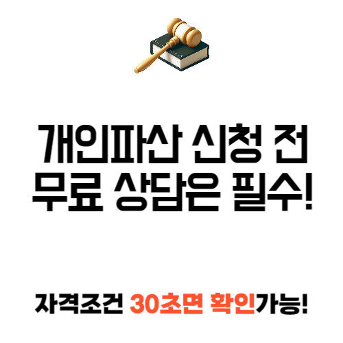 개인 파산 무료 상담