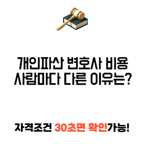 개인 파산 변호사 비용