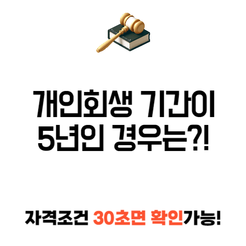 개인 회생 5년