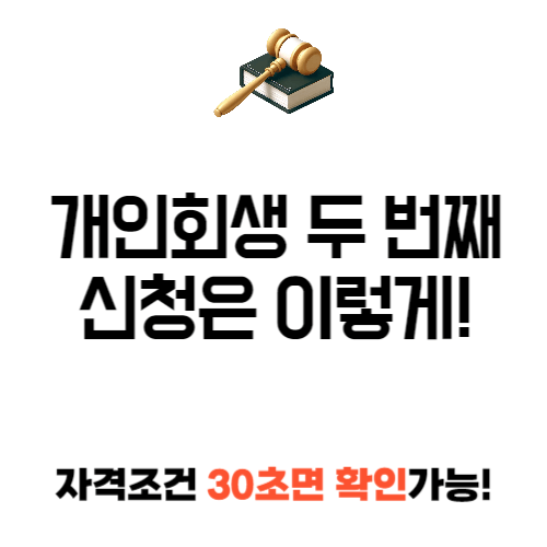 개인 회생 두번째