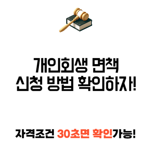 개인 회생 면책 신청 방법