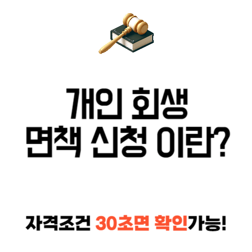 개인 회생 면책 신청