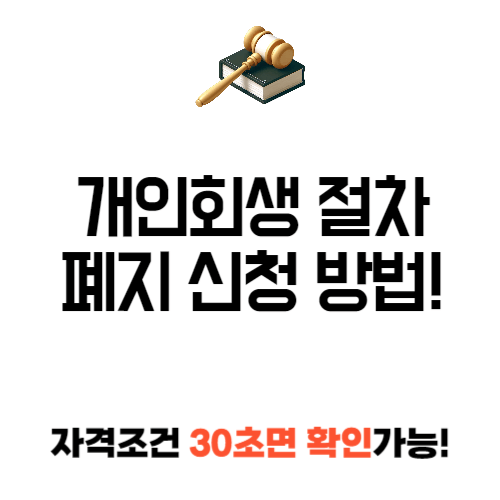 개인 회생 절차 폐지 신청