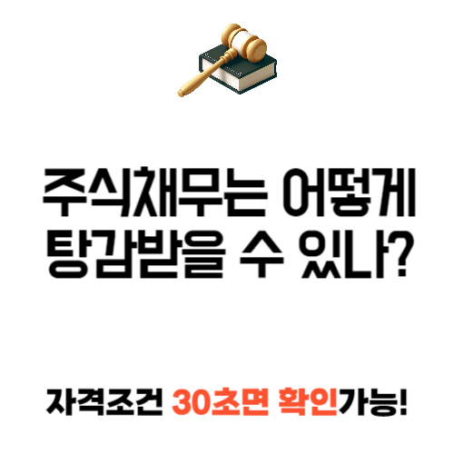 개인 회생 주식