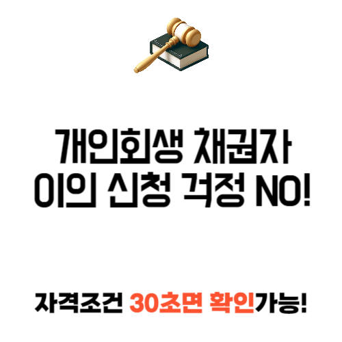 개인 회생 채권자 이의 신청