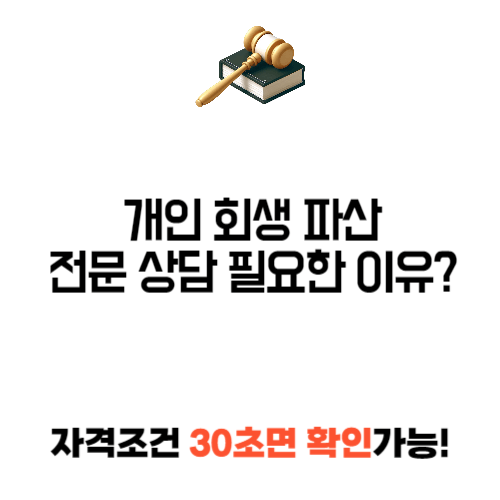 개인 회생 파산 전문 상담