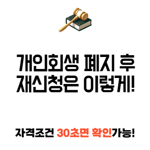 개인 회생 폐지 후 재 신청