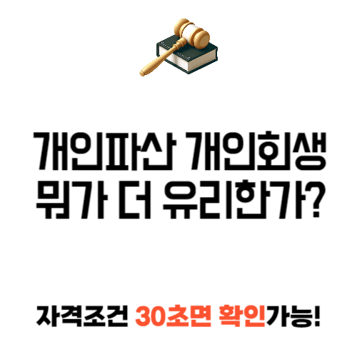 개인파산 개인회생