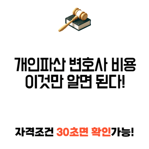 개인파산 변호사 비용